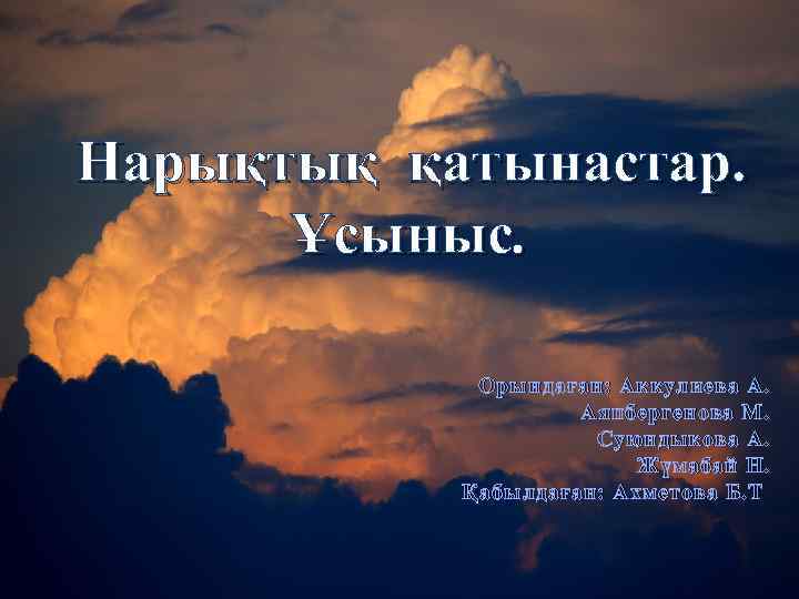 Нарықтық қатынастар. Ұсыныс. Орындаған: Аккулиева А. Аяпбергенова М. Суюндыкова А. Жүмабай Н. Қабылдаған: Ахметова