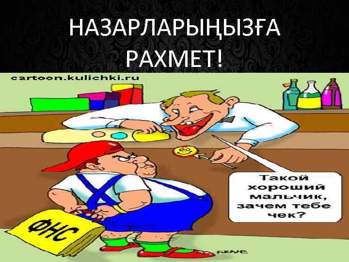 НАЗАРЛАРЫҢЫЗҒА РАХМЕТ! 