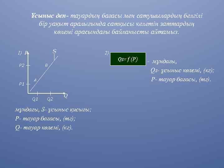 Ұсыныс деп- тауардың бағасы мен сатушылардың белгілі бір уақыт аралығында сатқысы келетін заттардың көлемі