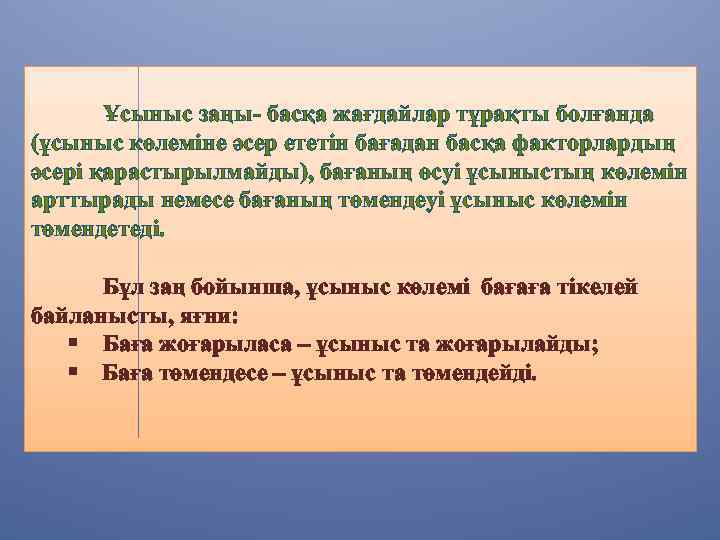 Ұсыныс заңы- басқа жағдайлар тұрақты болғанда (ұсыныс көлеміне әсер ететін бағадан басқа факторлардың әсері