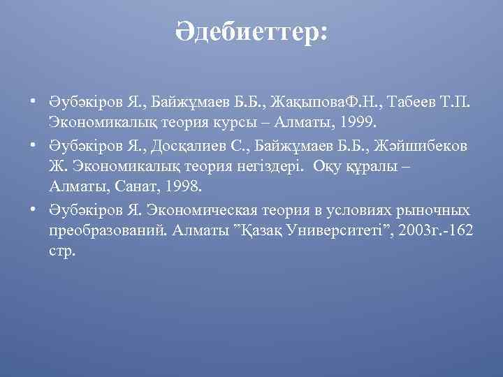 Әдебиеттер: • Әубәкіров Я. , Байжұмаев Б. Б. , Жақыпова. Ф. Н. , Табеев