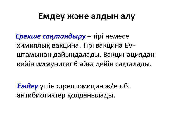Емдеу және алдын алу Ерекше сақтандыру – тірі немесе химиялық вакцина. Тірі вакцина EVштамынан