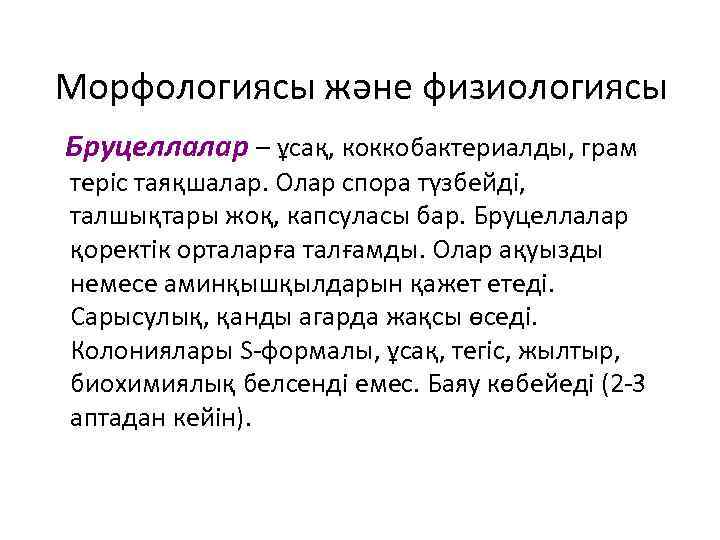Морфологиясы және физиологиясы Бруцеллалар – ұсақ, коккобактериалды, грам теріс таяқшалар. Олар спора түзбейді, талшықтары