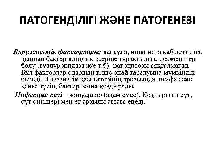ПАТОГЕНДІЛІГІ ЖӘНЕ ПАТОГЕНЕЗІ Вируленттік факторлары: капсула, инвазияға қабілеттілігі, қанның бактериоцидтік әсеріне тұрақтылық, ферменттер бөлу