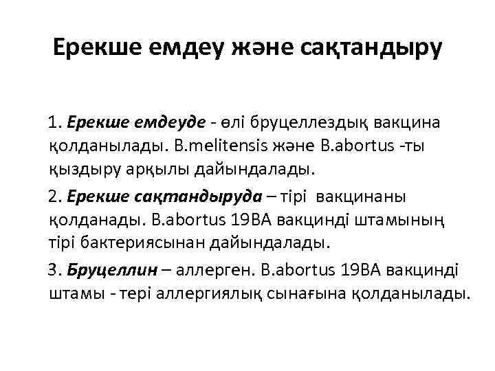 Ерекше емдеу және сақтандыру 1. Ерекше емдеуде - өлі бруцеллездық вакцина қолданылады. B. melitensis