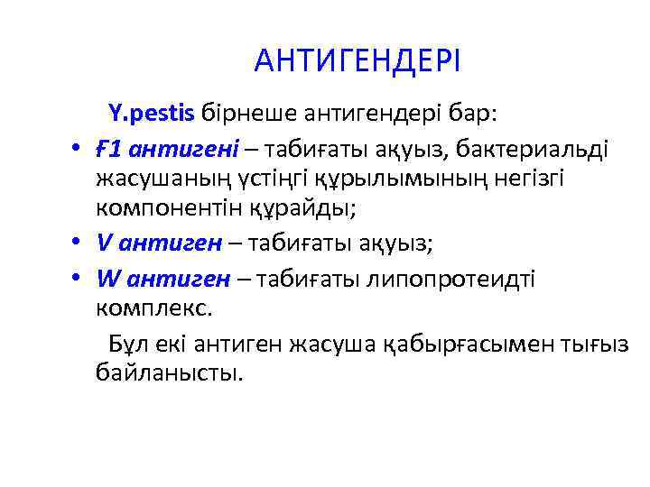АНТИГЕНДЕРІ Y. pestis бірнеше антигендері бар: • Ғ 1 антигені – табиғаты ақуыз, бактериальді