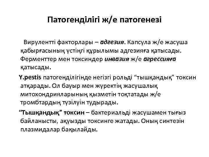 Патогенділігі ж/е патогенезі Вирулентті факторлары – адгезия. Капсула ж/е жасуша қабырғасының үстіңгі құрылымы адгезияға