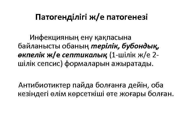Патогенділігі ж/е патогенезі Инфекцияның ену қақпасына байланысты обаның терілік, бубондық, өкпелік ж/е септикалық (1