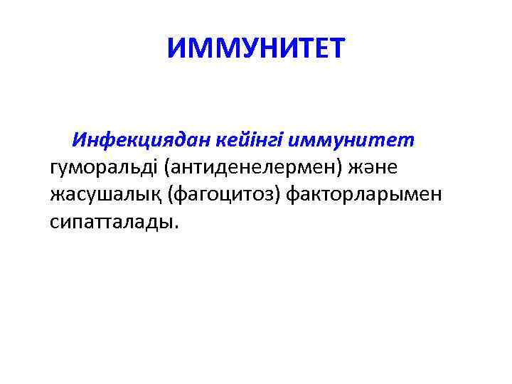 ИММУНИТЕТ Инфекциядан кейінгі иммунитет гуморальді (антиденелермен) және жасушалық (фагоцитоз) факторларымен сипатталады. 