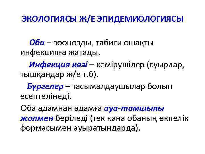 ЭКОЛОГИЯСЫ Ж/Е ЭПИДЕМИОЛОГИЯСЫ Оба – зоонозды, табиғи ошақты инфекцияға жатады. Инфекция көзі – кемірушілер