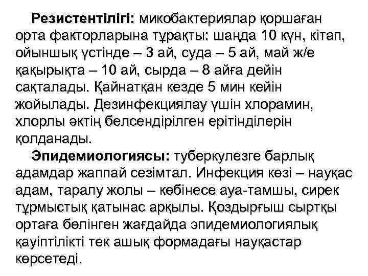  Резистентілігі: микобактериялар қоршаған орта факторларына тұрақты: шаңда 10 күн, кітап, ойыншық үстінде –