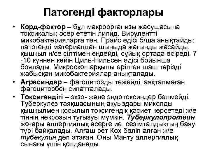 Патогенді факторлары • Корд-фактор – бұл макроорганизм жасушасына токсикалық әсер ететін липид. Вирулентті микобактерияларға