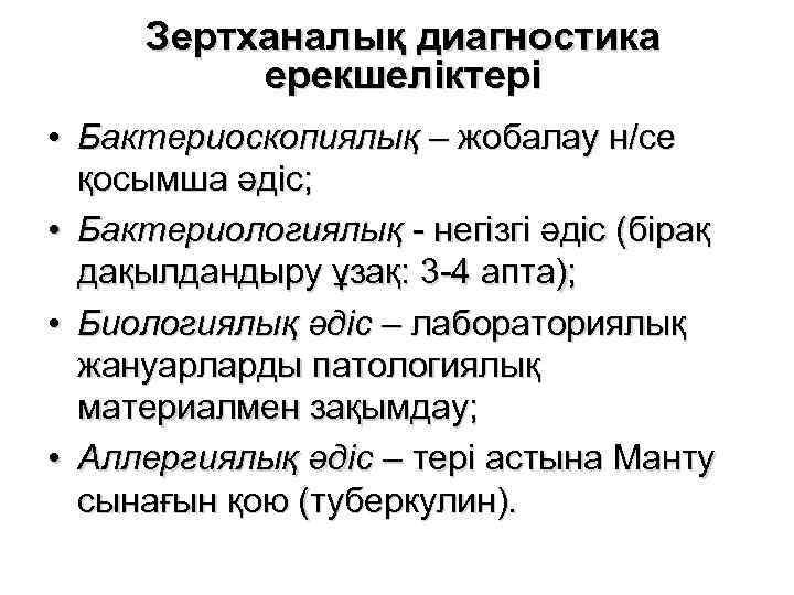 Зертханалық диагностика ерекшеліктері • Бактериоскопиялық – жобалау н/се қосымша әдіс; • Бактериологиялық - негізгі