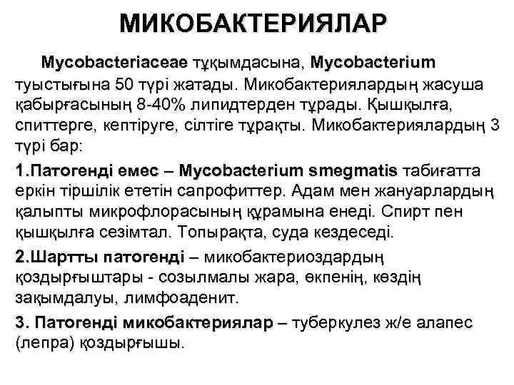 МИКОБАКТЕРИЯЛАР Mycobacteriaceae тұқымдасына, Mycobacterium туыстығына 50 түрі жатады. Микобактериялардың жасуша қабырғасының 8 -40% липидтерден