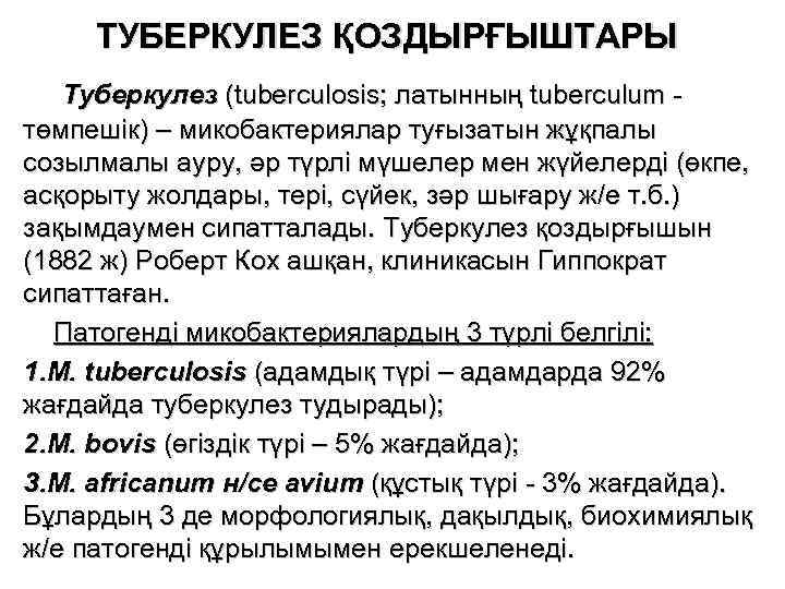 ТУБЕРКУЛЕЗ ҚОЗДЫРҒЫШТАРЫ Туберкулез (tuberculosis; латынның tuberculum төмпешік) – микобактериялар туғызатын жұқпалы созылмалы ауру, әр