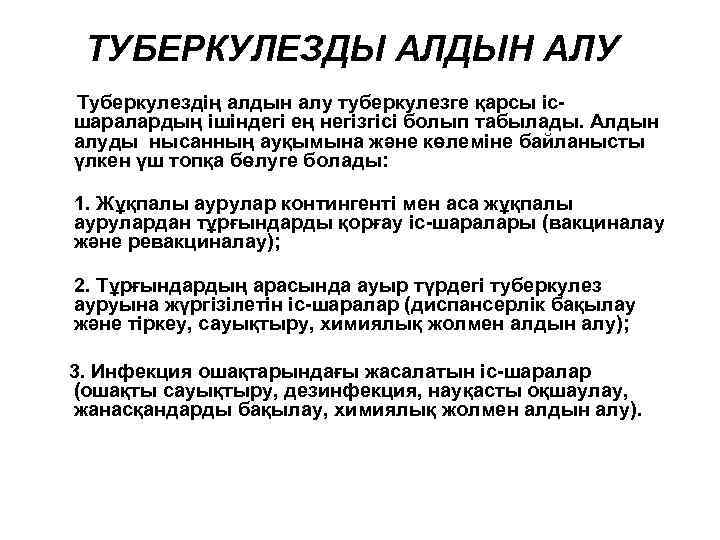 ТУБЕРКУЛЕЗДЫ АЛДЫН АЛУ Туберкулездің алдын алу туберкулезге қарсы ісшаралардың ішіндегі ең негізгісі болып табылады.