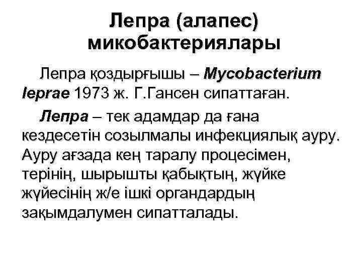 Лепра (алапес) микобактериялары Лепра қоздырғышы – Mycobacterium leprae 1973 ж. Г. Гансен сипаттаған. Лепра