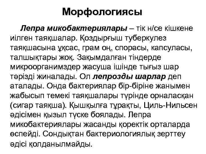 Морфологиясы Лепра микобактериялары – тік н/се кішкене иілген таяқшалар. Қоздырғыш туберкулез таяқшасына ұқсас, грам