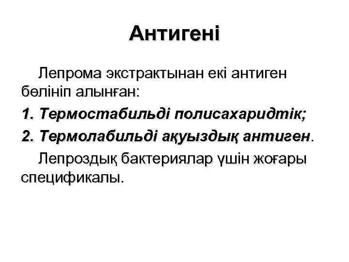 Антигені Лепрома экстрактынан екі антиген бөлініп алынған: 1. Термостабильді полисахаридтік; 2. Термолабильді ақуыздық антиген.