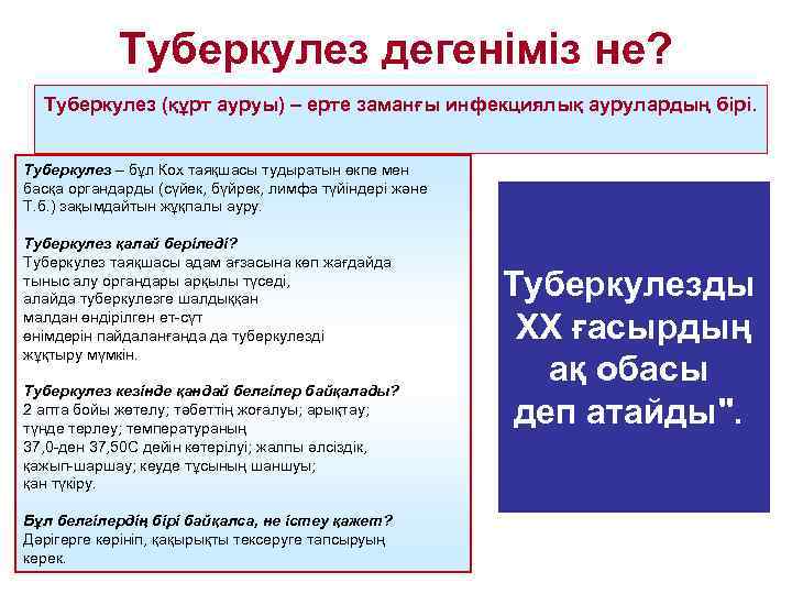 Туберкулез дегеніміз не? Туберкулез (құрт ауруы) – ерте заманғы инфекциялық аурулардың бірі. Туберкулез –