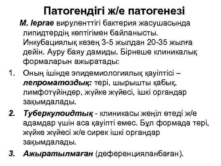 Патогендігі ж/е патогенезі 1. 2. 3. M. leprae вируленттігі бактерия жасушасында липидтердің көптігімен байланысты.