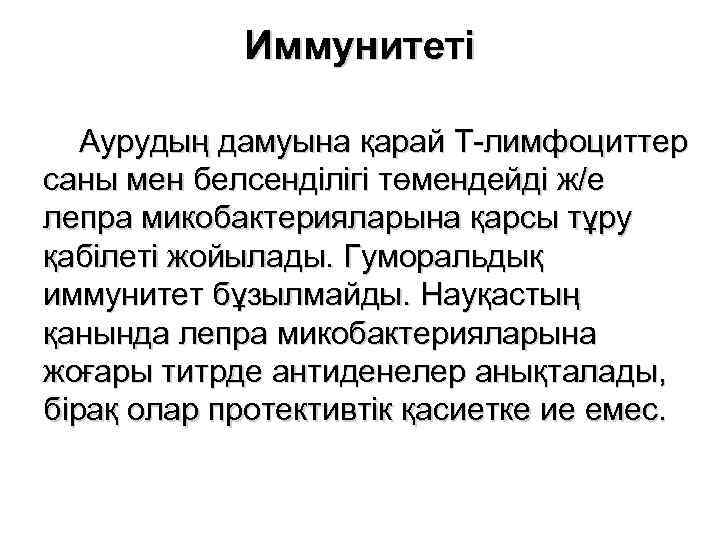 Иммунитеті Аурудың дамуына қарай Т-лимфоциттер саны мен белсенділігі төмендейді ж/е лепра микобактерияларына қарсы тұру