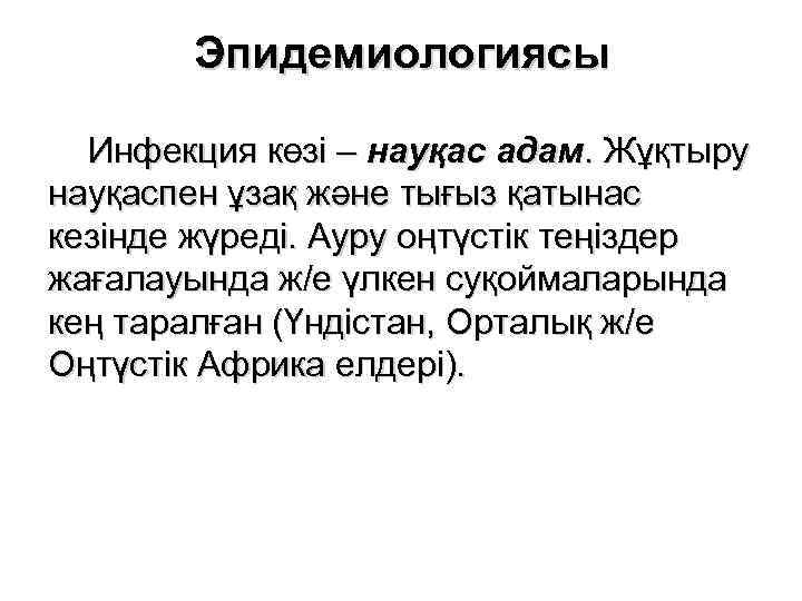 Эпидемиологиясы Инфекция көзі – науқас адам. Жұқтыру науқаспен ұзақ және тығыз қатынас кезінде жүреді.