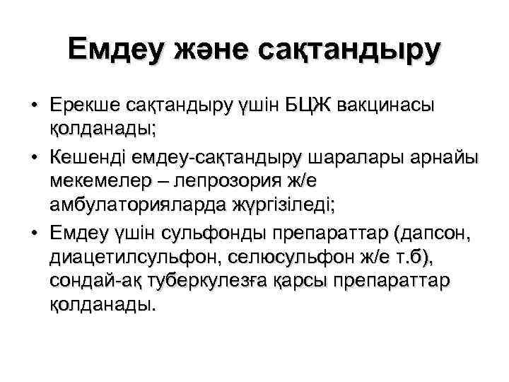 Емдеу және сақтандыру • Ерекше сақтандыру үшін БЦЖ вакцинасы қолданады; • Кешенді емдеу-сақтандыру шаралары