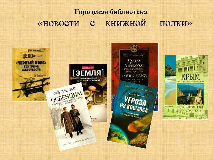  Городская библиотека «новости с книжной полки» 