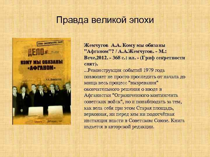 Правда великой эпохи Жемчугов А. А. Кому мы обязаны "Афганом"? / А. А. Жемчугов.