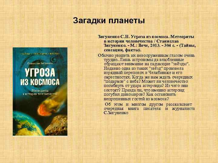 Загадки планеты Зигуненко С. Н. Угроза из космоса. Метеориты в истории человечества / Станислав