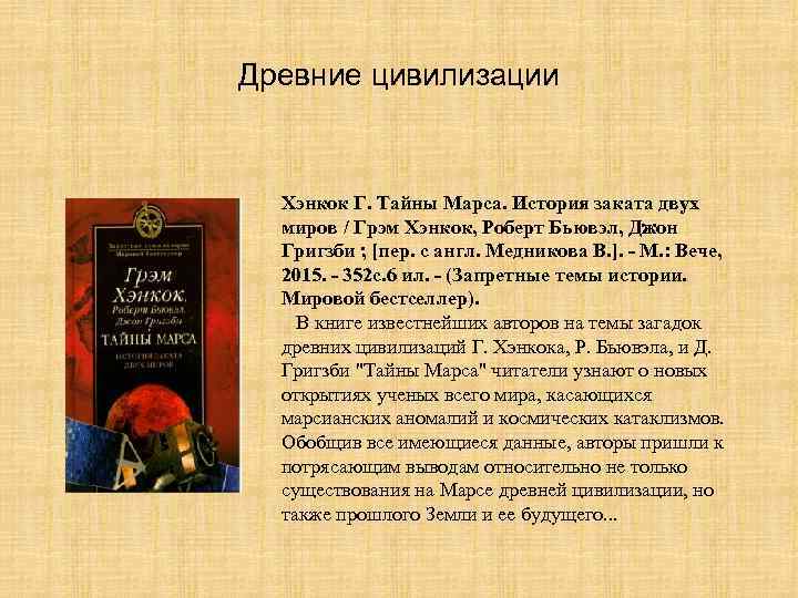 Древние цивилизации Хэнкок Г. Тайны Марса. История заката двух миров / Грэм Хэнкок, Роберт