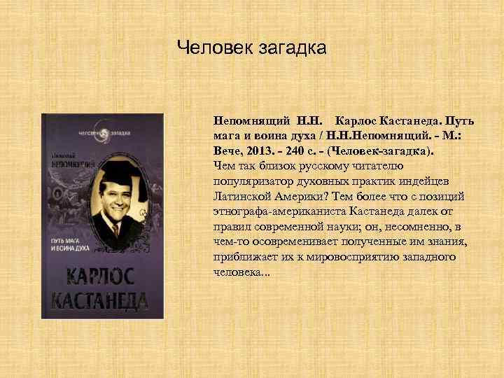 Человек загадка Непомнящий Н. Н. Карлос Кастанеда. Путь мага и воина духа / Н.