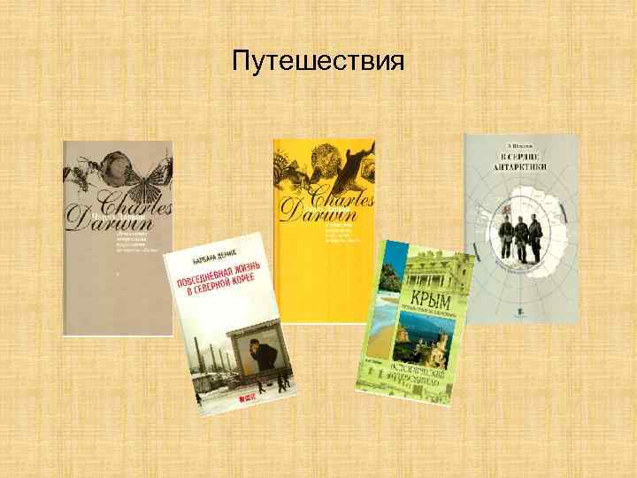 Путешествия 