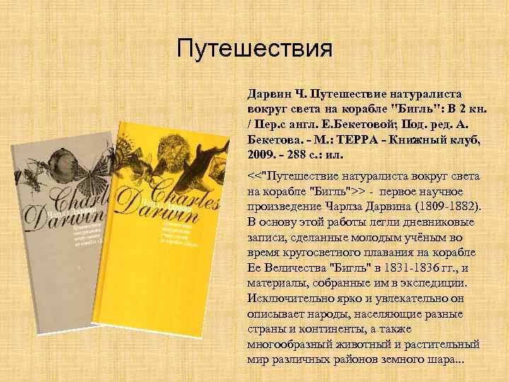 Путешествия Дарвин Ч. Путешествие натуралиста вокруг света на корабле "Бигль": В 2 кн. /