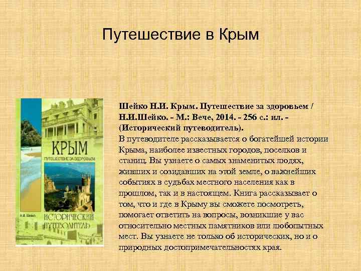 Путешествие в Крым Шейко Н. И. Крым. Путешествие за здоровьем / Н. И. Шейко.
