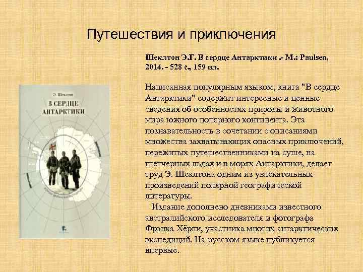 Путешествия и приключения Шеклтон Э. Г. В сердце Антарктики. - М. : Paulsen, 2014.