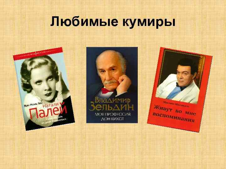 Любимые кумиры 