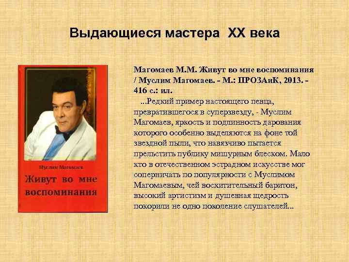 Выдающиеся мастера XX века Магомаев М. М. Живут во мне воспоминания / Муслим Магомаев.