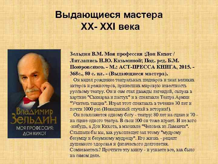 Выдающиеся мастера XX- XXI века Зельдин В. М. Моя профессия : Дон Кихот /