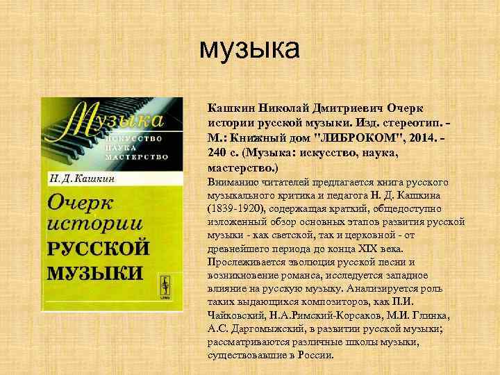 музыка Кашкин Николай Дмитриевич Очерк истории русской музыки. Изд. стереотип. - М. : Книжный