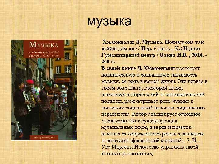 музыка Хэзмондалш Д. Музыка. Почему она так важна для нас / Пер. с англ.