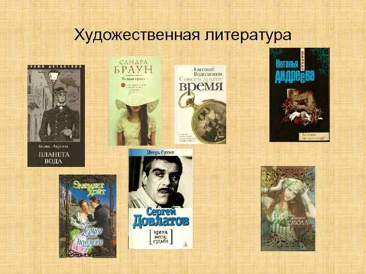 Художественная литература 