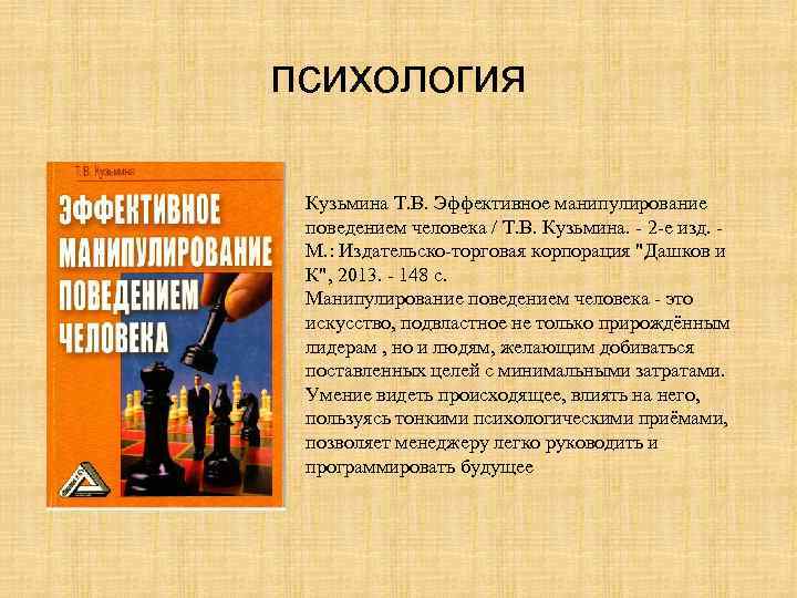 психология Кузьмина Т. В. Эффективное манипулирование поведением человека / Т. В. Кузьмина. - 2