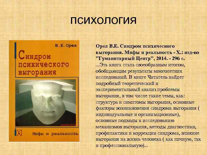 психология Орел В. Е. Синдром психического выгорания. Мифы и реальность - Х. : изд-во