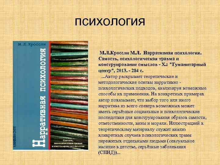 психология М. Л. Кроссли М. Л. Нарративная психология. Самость, психологическая травма и конструирование смыслов