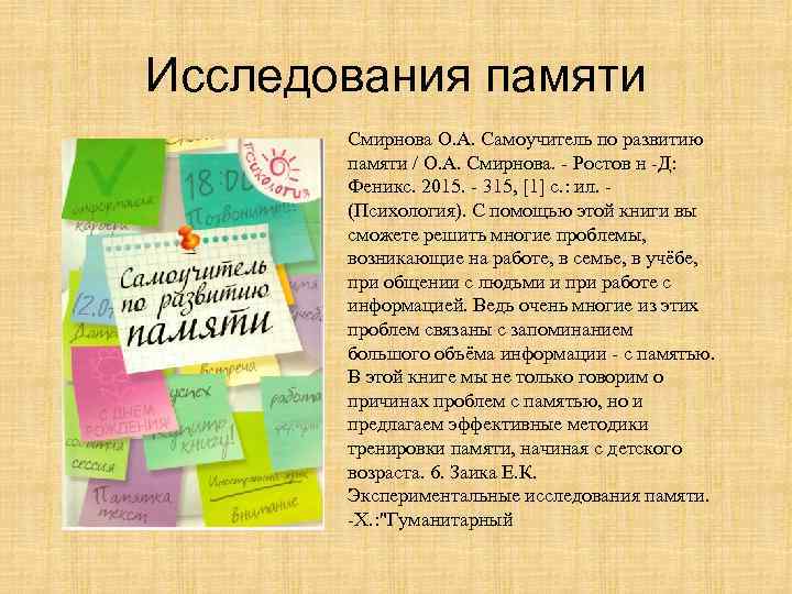 Исследования памяти Смирнова О. А. Самоучитель по развитию памяти / О. А. Смирнова. -