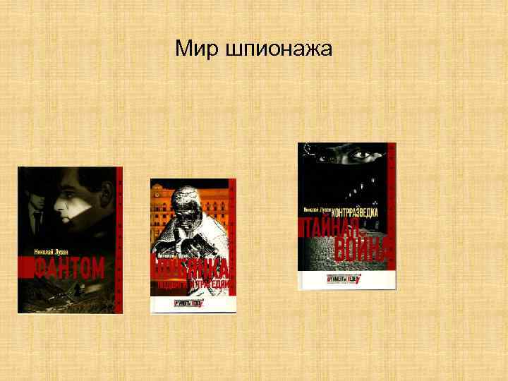 Мир шпионажа 