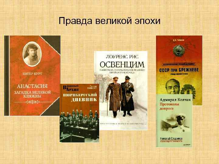 Правда великой эпохи 