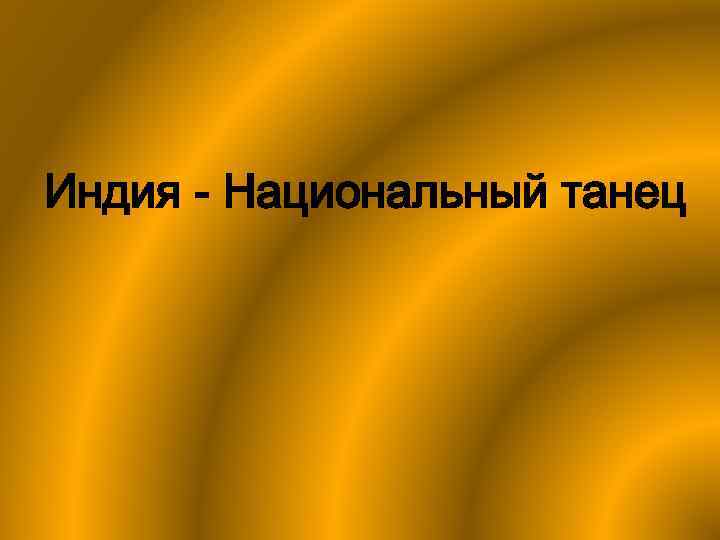 Индия - Национальный танец 
